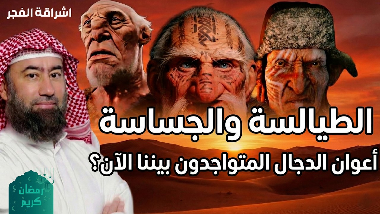 نبيل العوضي  الطيالسة والجساسة أعوان الدجال المتوجدون بيننا الآن؟