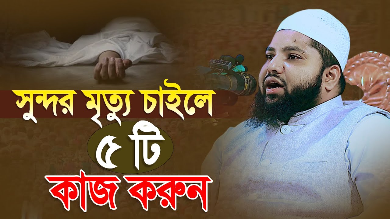 সুন্দর মৃত্যু চাইলে ৫ টি কাজ করুন । মুফতি আরিফ জাব্বার কাসেমী । Bangla Waz