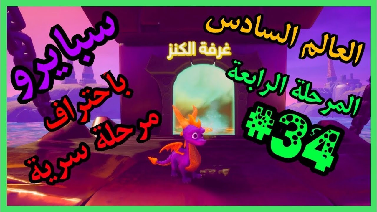 سبايرو التنين 1 - العالم السادس المرحلة الرابعة غرفة الكنز السرية كامل100% - مدبلج بالعربية