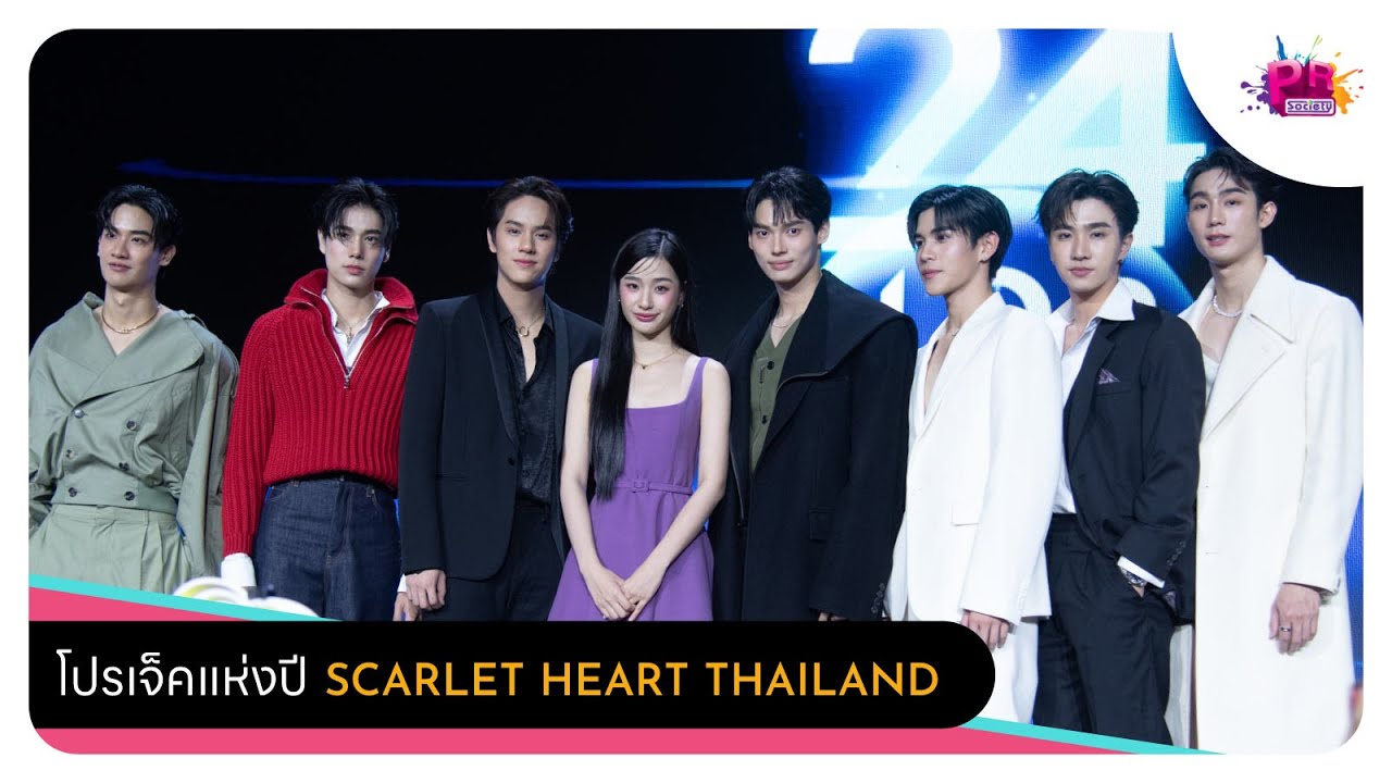 ทีมนักแสดงจาก #ScarletHeartTH กับโปรเจ็คแห่งปี ในงาน #gmmtv2024part2