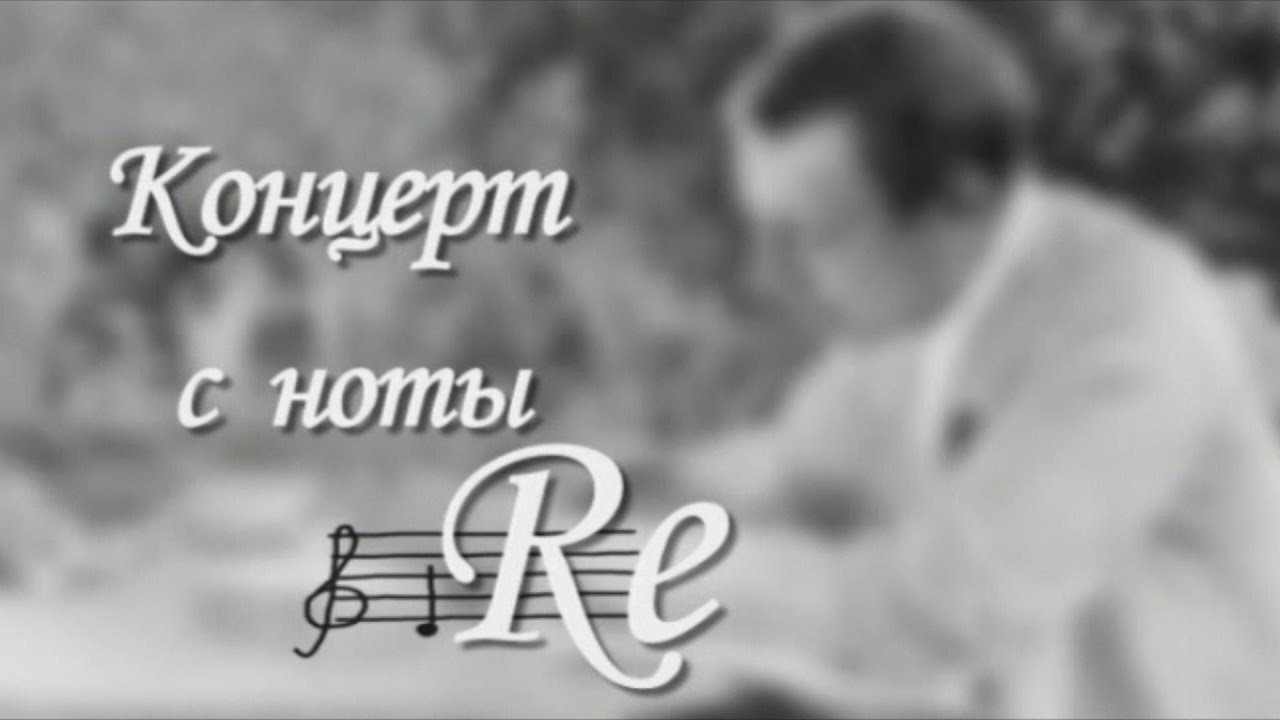 Сергей Рахманинов. Концерт с ноты 