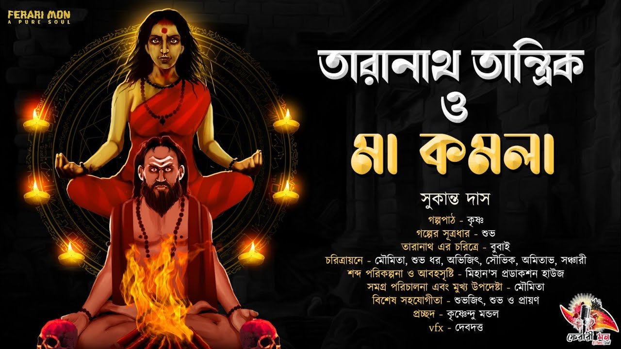 তারানাথ তান্ত্রিক ও মা কমলা(তন্ত্র ভিত্তিক গল্প)| সুকান্ত দাস | Taranath Tantrik Fan Fiction |তন্ত্র