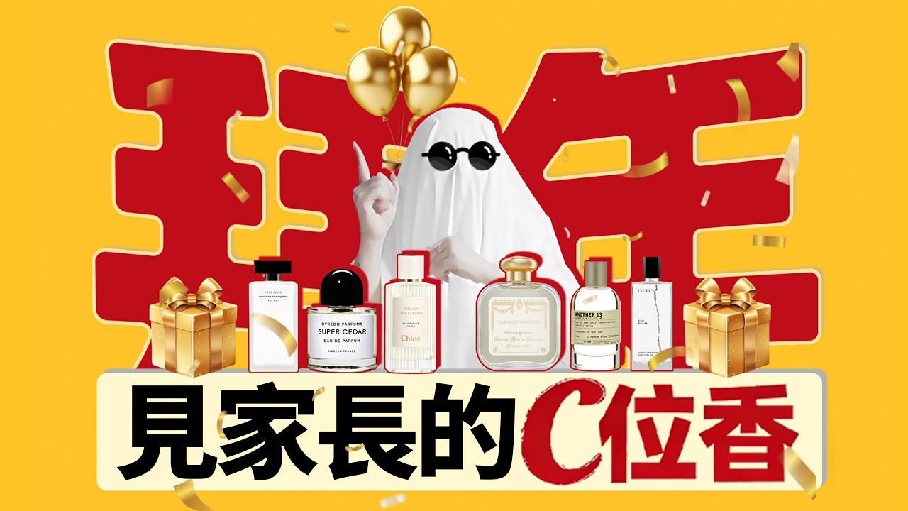 過年見家長噴什麼？新年氛圍感拉滿的溫柔香，長輩印象分直接拉滿~ | 香你個鬼