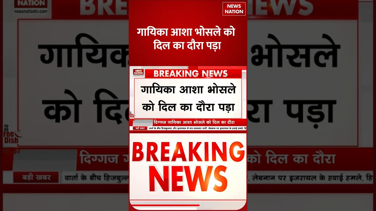 Singer Asha Bhosle Heart Attack | आशा भोसले को पड़ा दिल का दौरा | Mumbai Breach Candy Hospital
