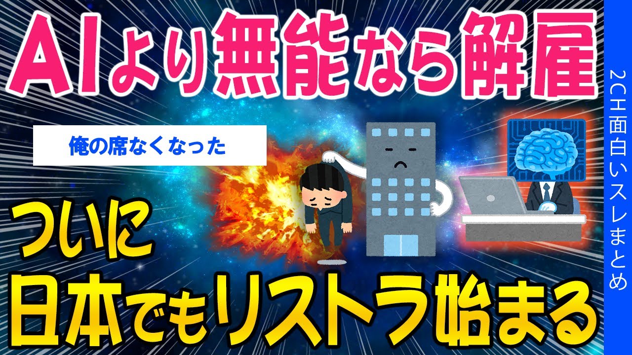 【2ch社会問題スレ】AIより無能なら解雇、ついに日本でもリストラ始まる【ゆっくり解説】