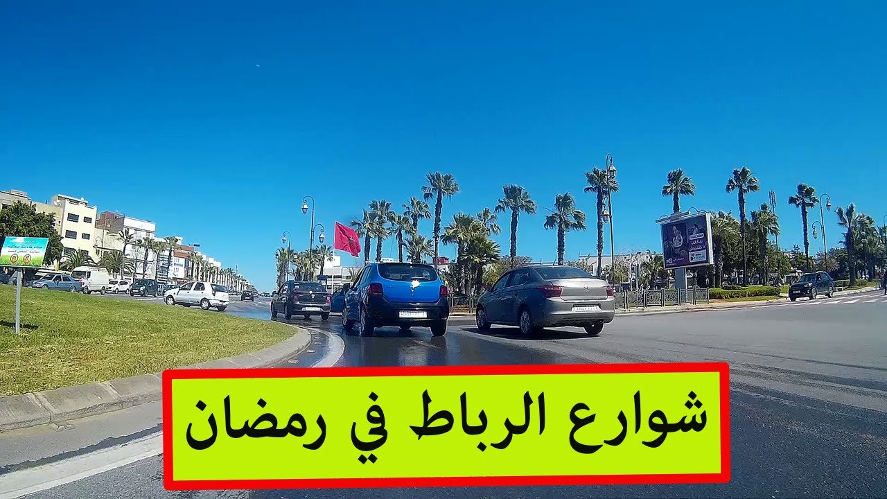 جولة رمضانية بالرباط من يعقوب المنصور إلى ديور جامع