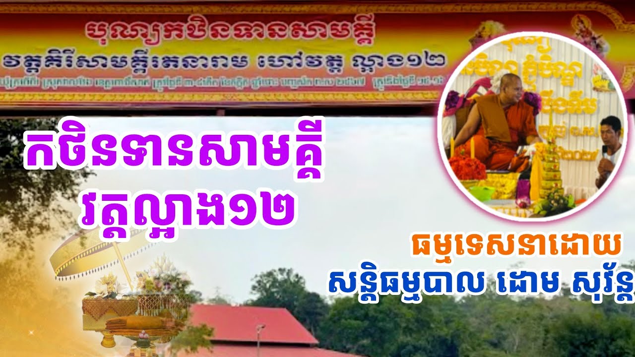 🌷🙏បុណ្យកថិនទានសាមគ្គី វត្តល្អាង១២ ខេត្តពោធិ៍សាត់🌷🙏ធម្មទានដោយភិក្ខុ សន្តិធម្មបាល ដោម សុវ័ន្ត