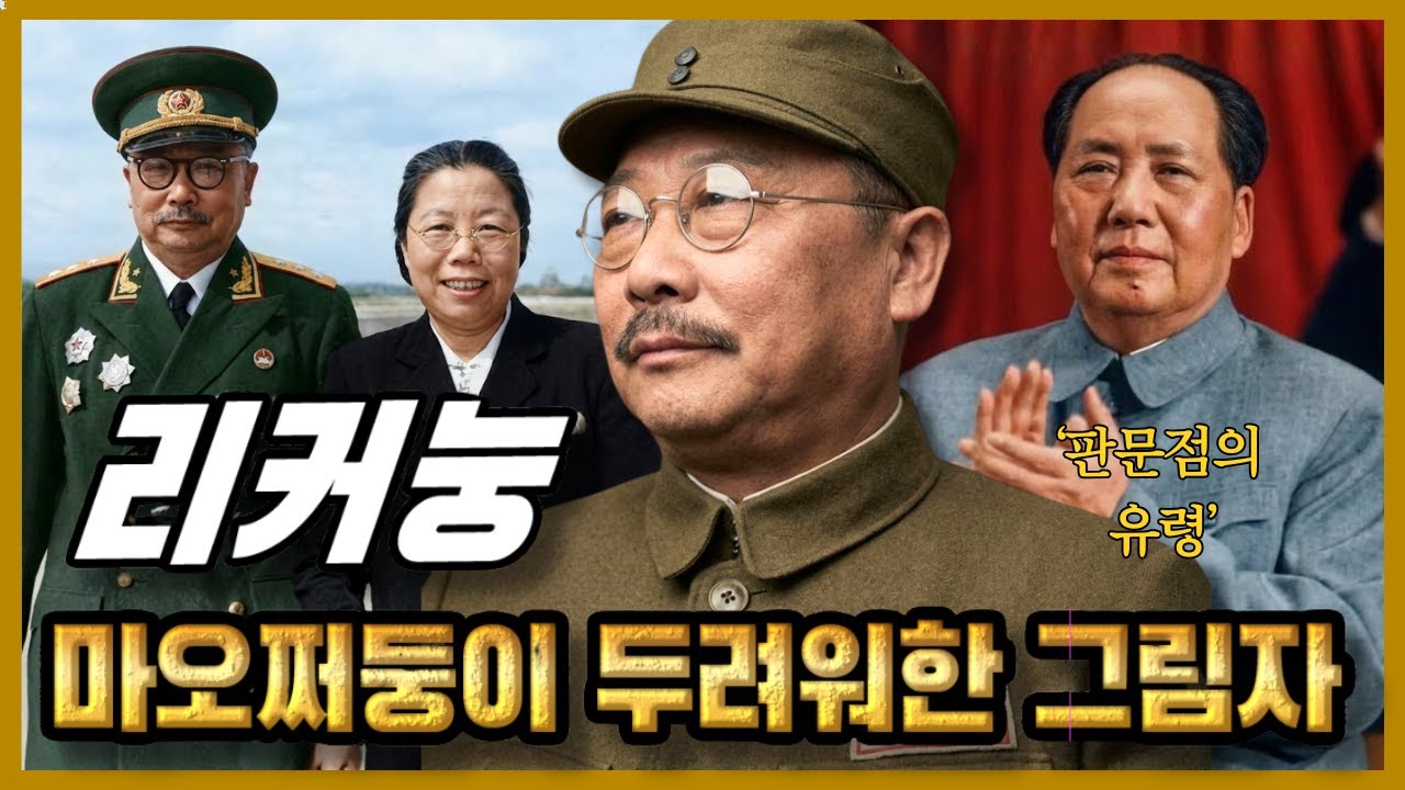 마오쩌둥이 두려워한 그림자 – ‘판문점의 유령’, 리커눙의 전설