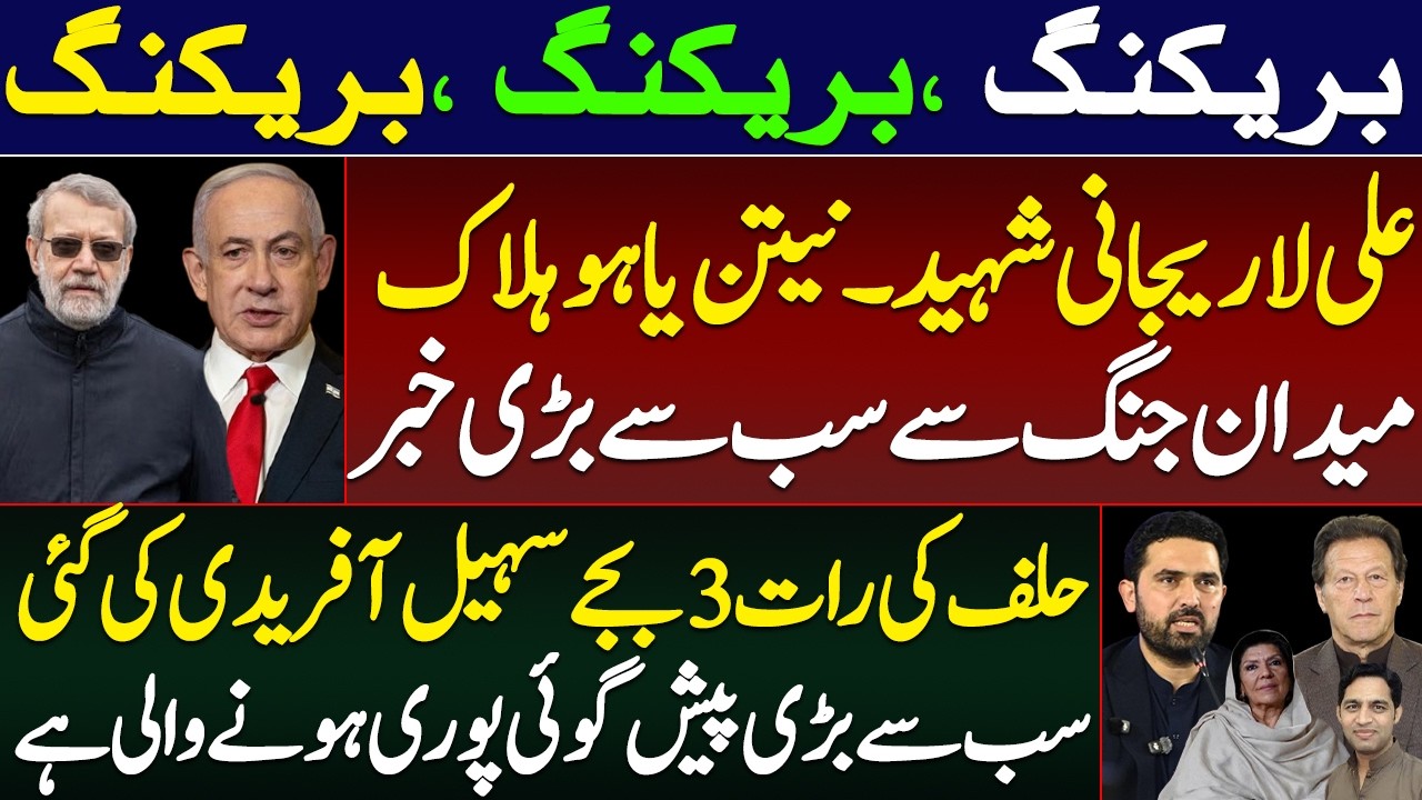 Ali Larijani martyred|| Netanyahu killed ||The prediction about Sohail Afridi is about to come true