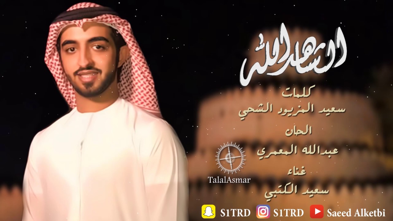 سعيد الكتبي - الشاهد الله