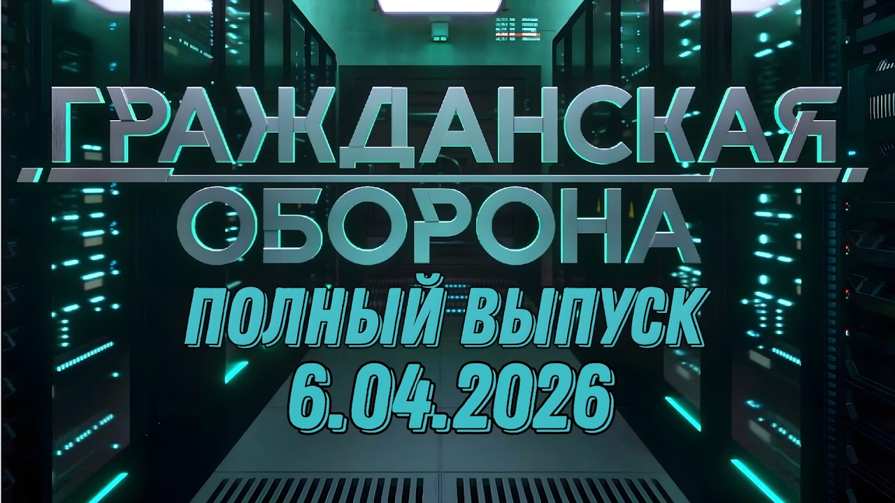 Гражданская оборона. ПОЛНЫЙ ВЫПУСК №13. 2026 год