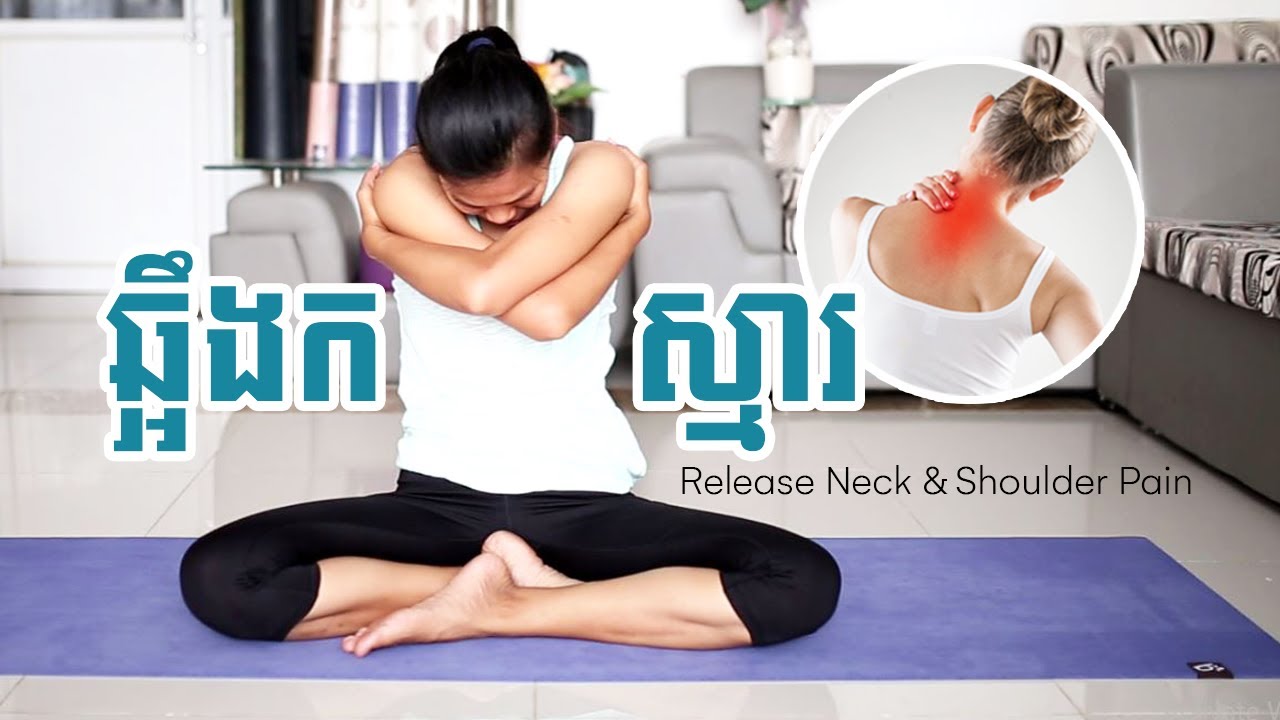 យោគៈព្យាបាលការឈឺឆ្អឹងក & ស្មារ | Release Neck & Shoulder Pain | Yoga With Sreynich