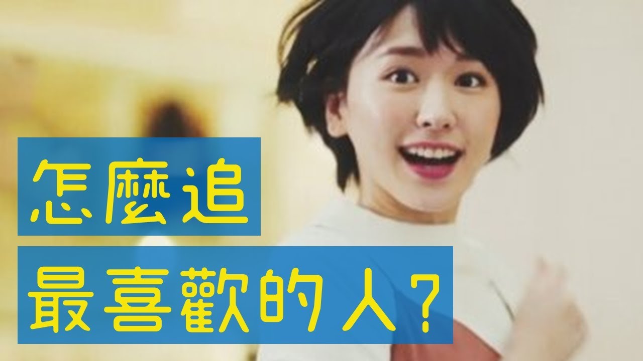 想和「最喜歡的人」在一起？｜好幸福｜好倫｜