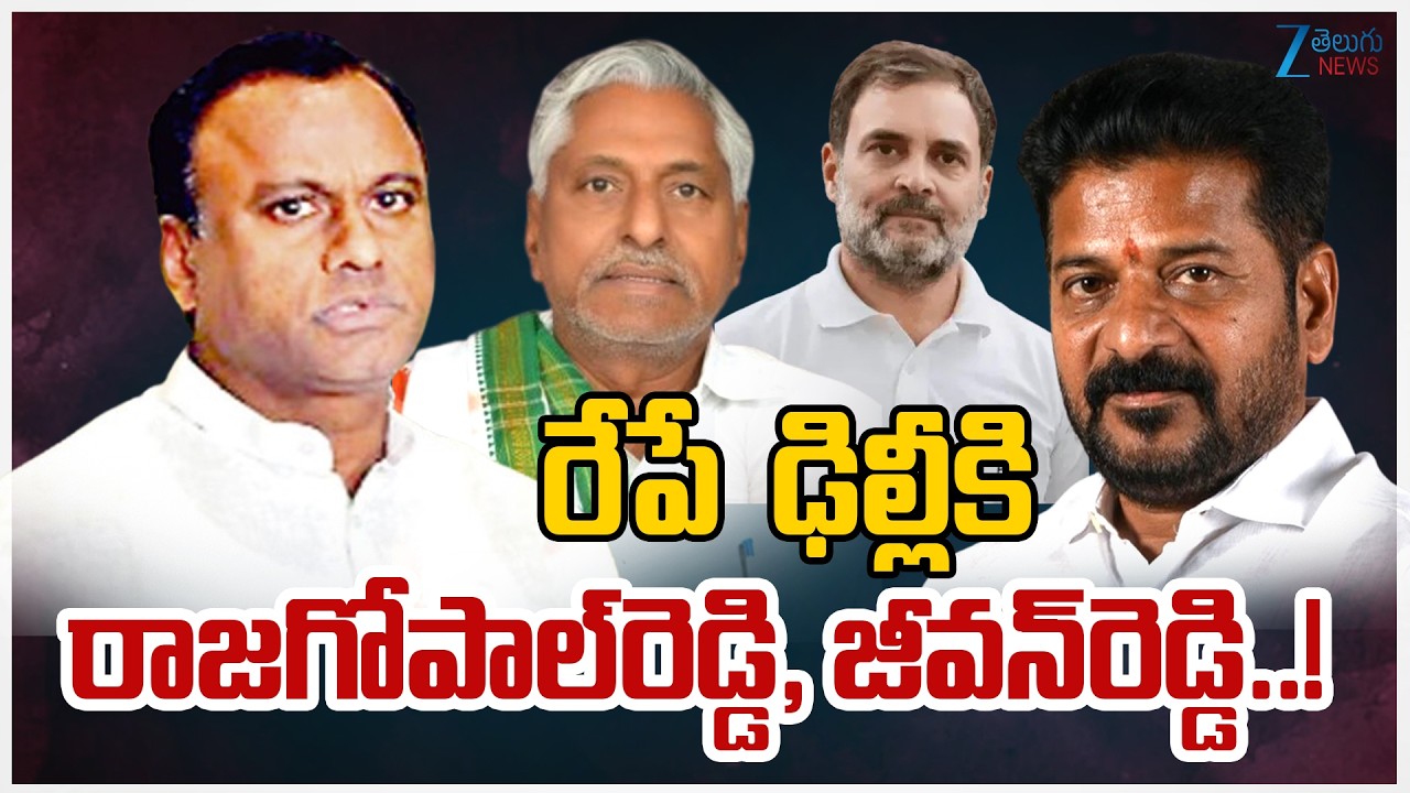 Jeevan Reddy Delhi Tour | Rajagopal reddy | Rahul Gandhi |ఢిల్లీకి రాజగోపాల్‌రెడ్డి, జీవన్‌రెడ్డి..!