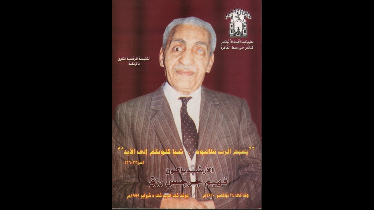 جناز المعلم فهيم جرجس رزق