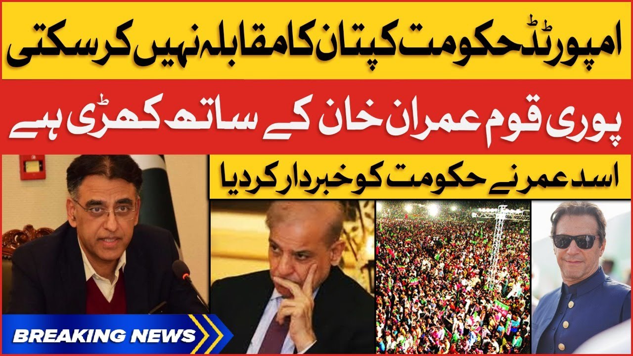 Asad Umar Aggressive Statement | PTI vs Imported Govt | Breaking News