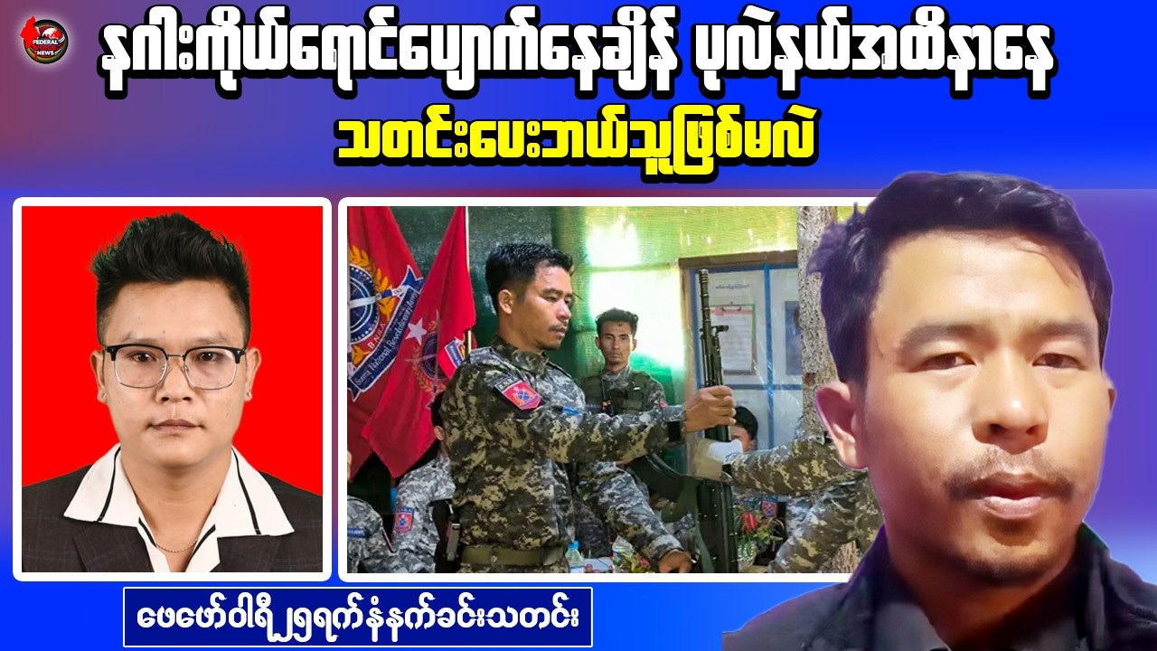 Feb 25 Myanmar Latest News | Airstrikes in Sagaing, BNRA Intel Leak & Embassy Closure