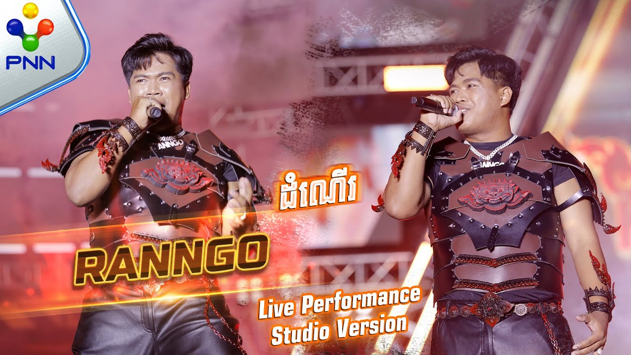 🔥 | RANNGO | ដំណើរ - (Studio Version)  |［ RAPPER FIGHTER ］🔥