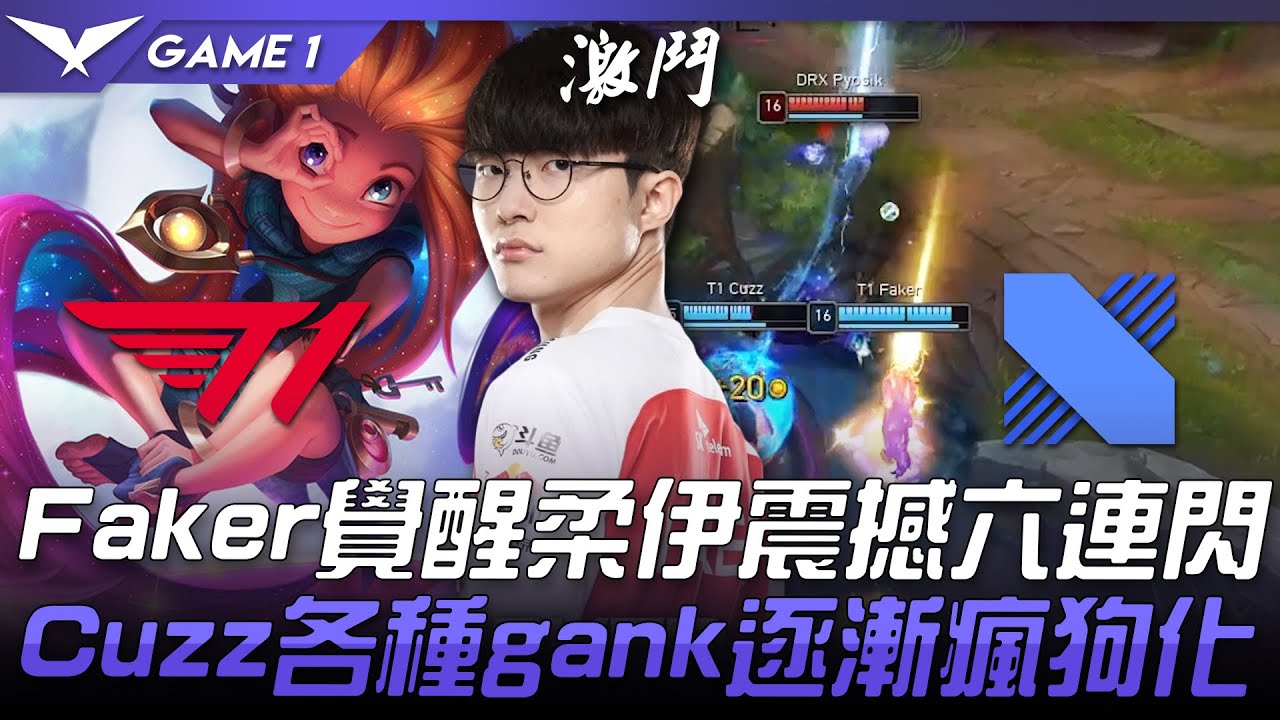 T1 vs DRX 魔王怒秀！Faker覺醒柔伊震撼六連閃  Cuzz各種gank逐漸瘋狗化！Game 1 | 2021 LCK春季賽精華 Highlights