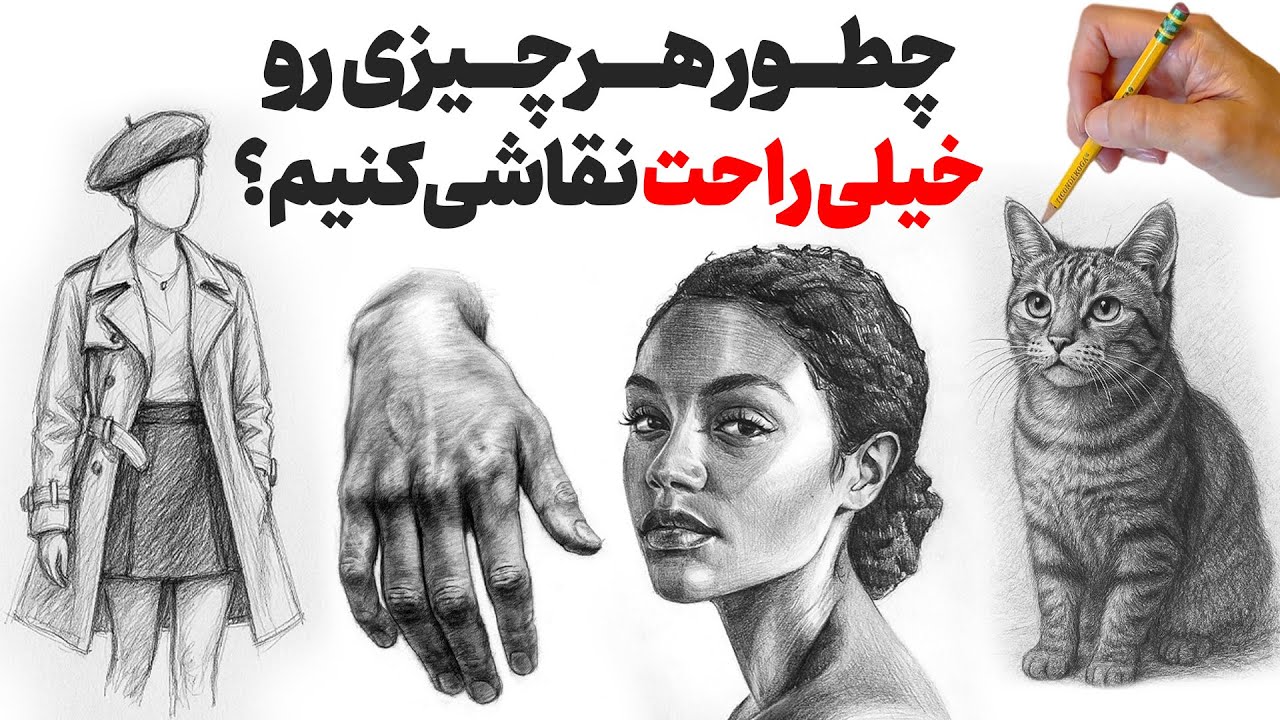چطور هرچی که میخوایم رو نقاشی کنیم ؟ ( کاملا واقعی )