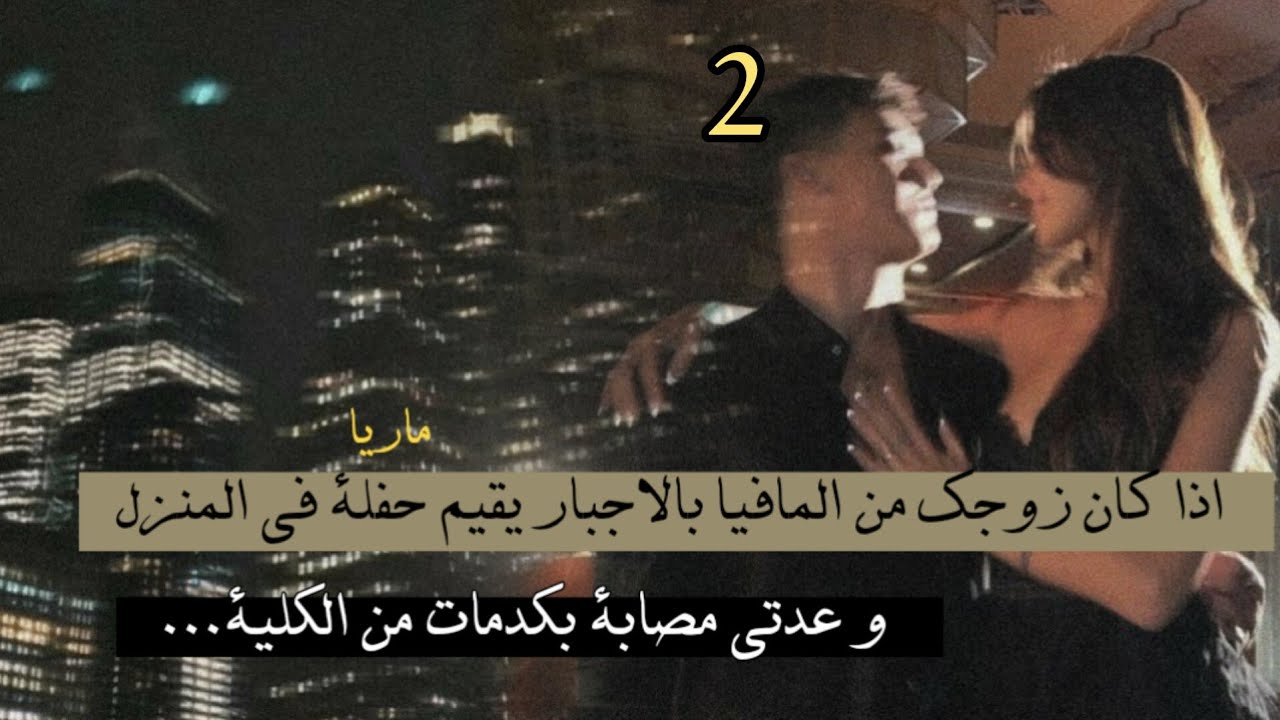 اذا كان زوجك من المافيا بالاجبار يقيم حفلة في المنزل و عدتي مصابة بكدمات من الكلية...2