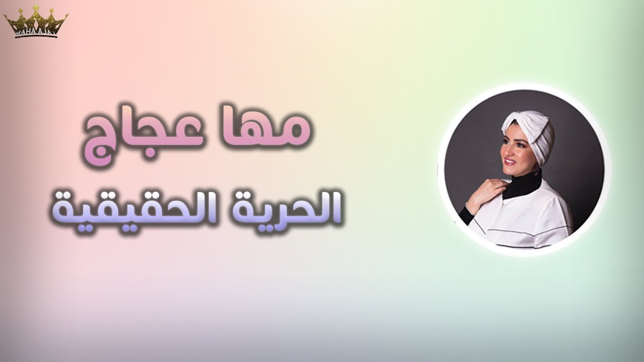 مها عجاج \ الحرية الحقيقية