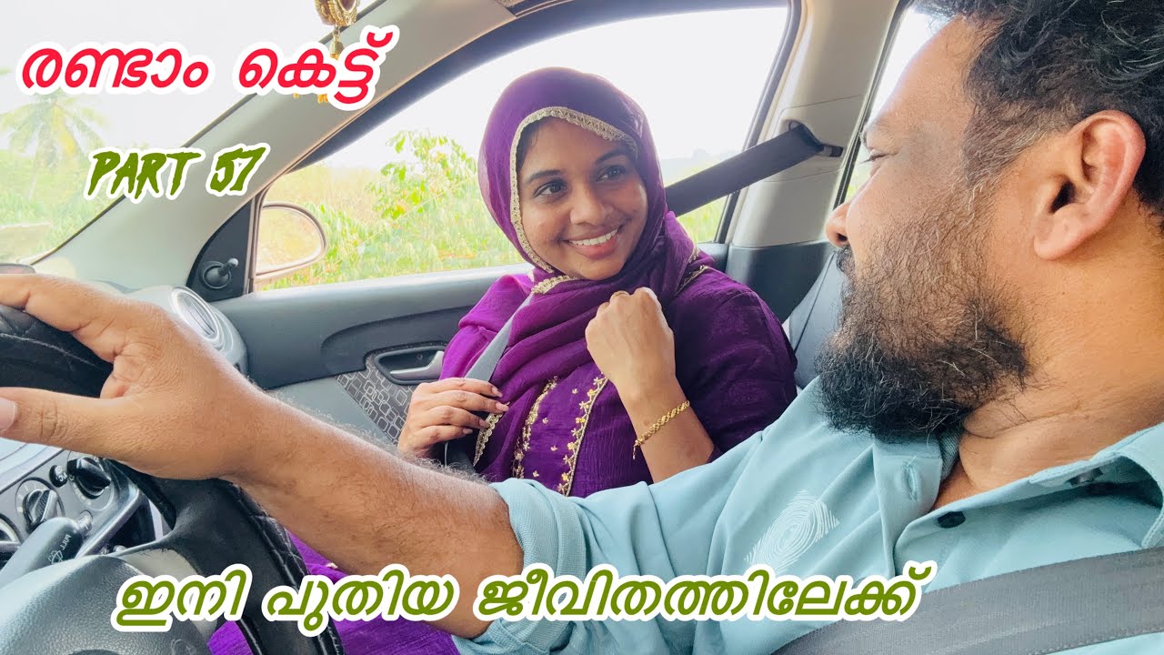 പൂമോളും ബാപ്പുട്ടിയും ഇനി പുതിയ ജീവിതത്തിലേക്ക്. 👩‍❤️‍💋‍👨/SECOND /MARRIAGE 