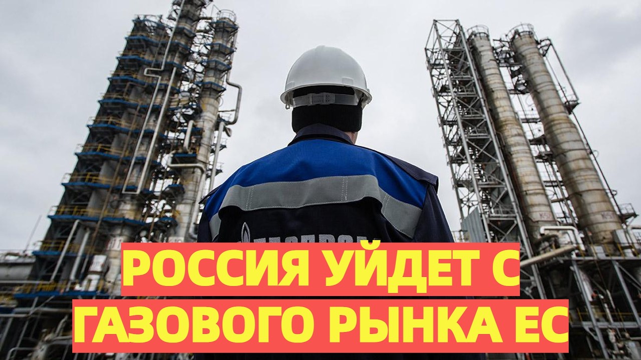 Россия уйдет с газового рынка ЕС