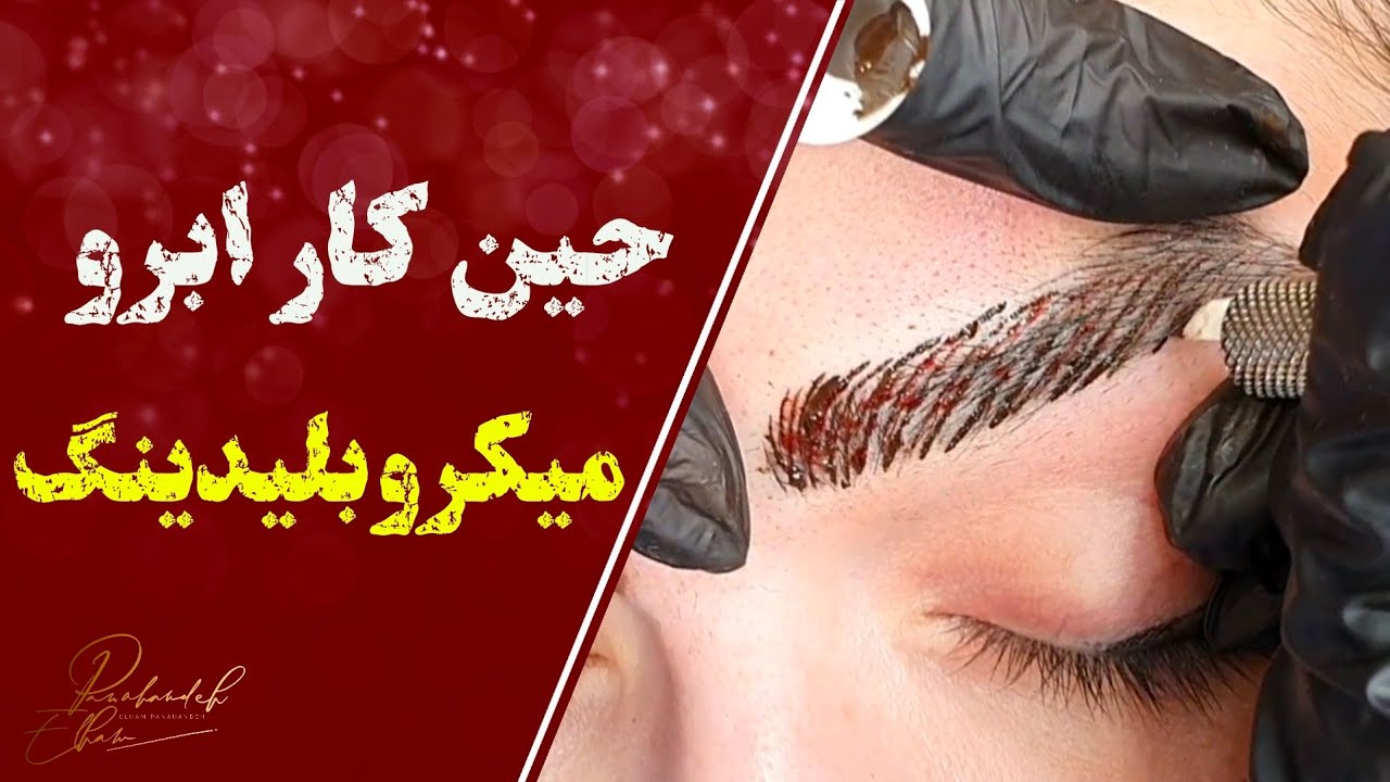 میکروبلیدینگ ابرو صفر تا صد | تکرار خطوط میکروبلیدینگ