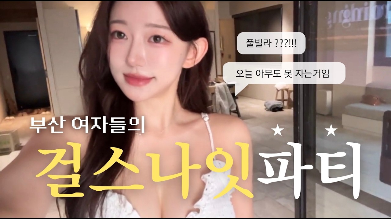 이게 진짜 걸스나잇 釜山女人們的夜晚