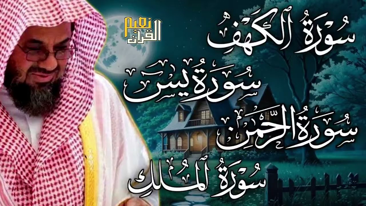 سور عظيمة للرزق والطمأنينة | الكهف يس الرحمن الملك | الشيخ سعود الشريم