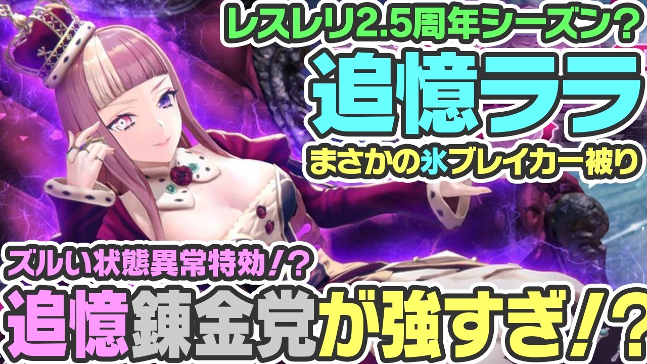 【レスレリ】まさかの追憶ララ！まさかの氷ブレイカー被りにみせる自信の性能は如何に！？【レスレリアーナのアトリエ】