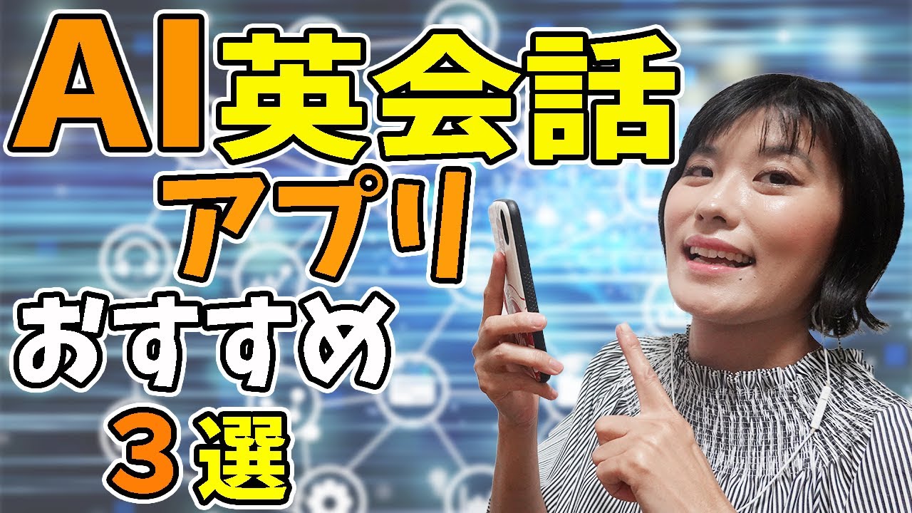 【AI 英会話】AIとの英会話ができるアプリおすすめ３選／ネイティブとのレッスンにハードルを感じるなら、まずは人工知能と英会話から…