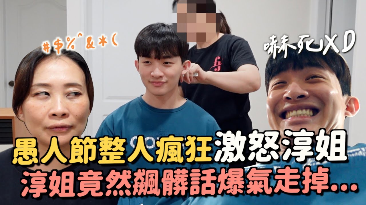 愚人節整人！嫌棄淳姐剪得很爛😂竟然超生氣罵人！直接走人？？