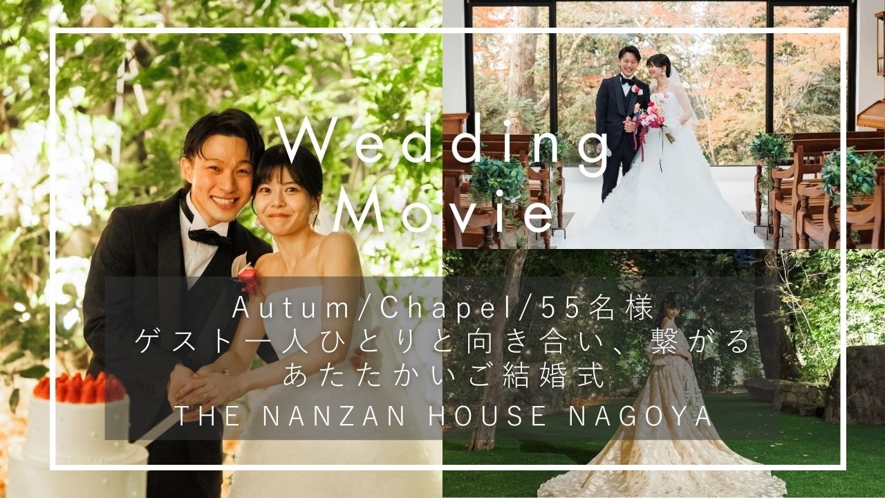 名古屋の結婚式場｜THE NANZAN HOUSE（ザナンザンハウス）｜ウェディングダイジェストムービー