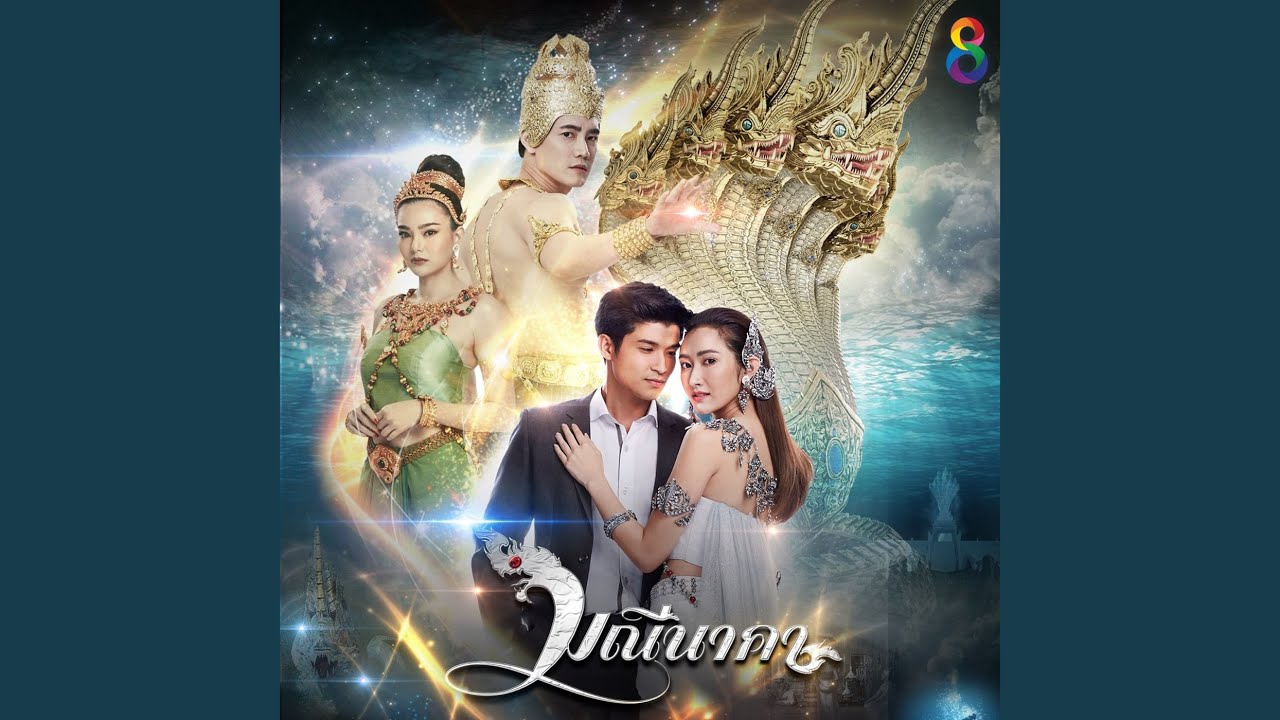 ชีวิตเป็นของเธอ (Ost. มณีนาคา)