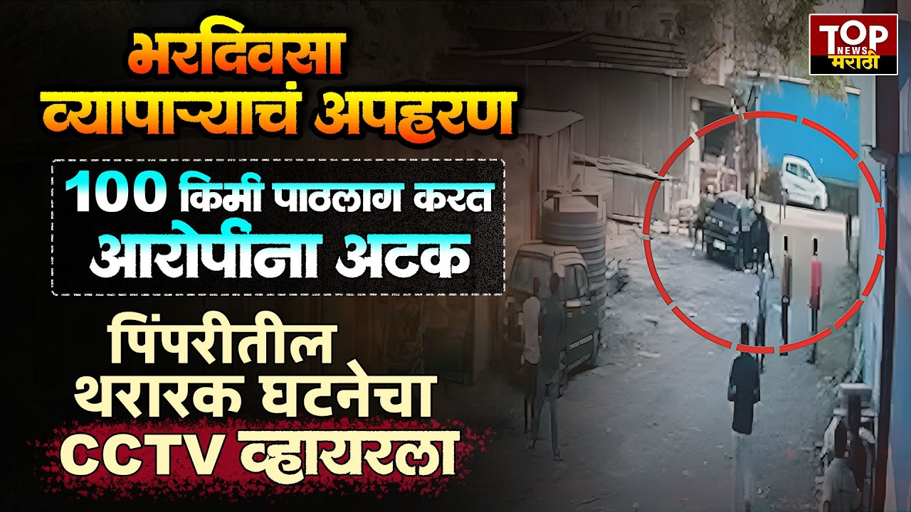 PCMC KIDNAPPING CCTV: पिंपरीतील व्यापाऱ्याचं अपहरण; आरोपींना संगमनेरमधून अटक