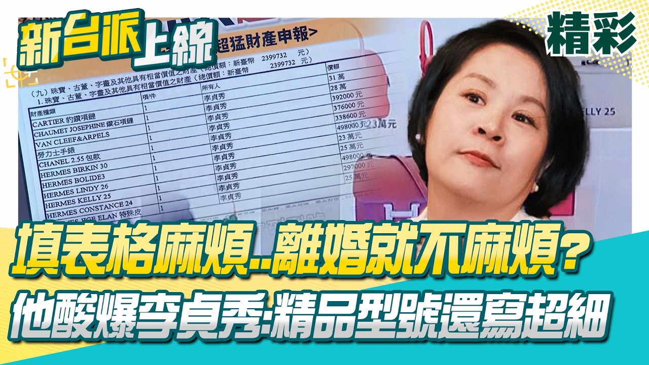 秀秀姐離婚不麻煩填表格很麻煩？溫朗東酸爆：精品型號還寫超細！放棄國籍卻懶得寫？李貞秀稱我比較懶...能說服人？│李正皓 主持│【新台派上線 精彩】20260205│三立新聞台