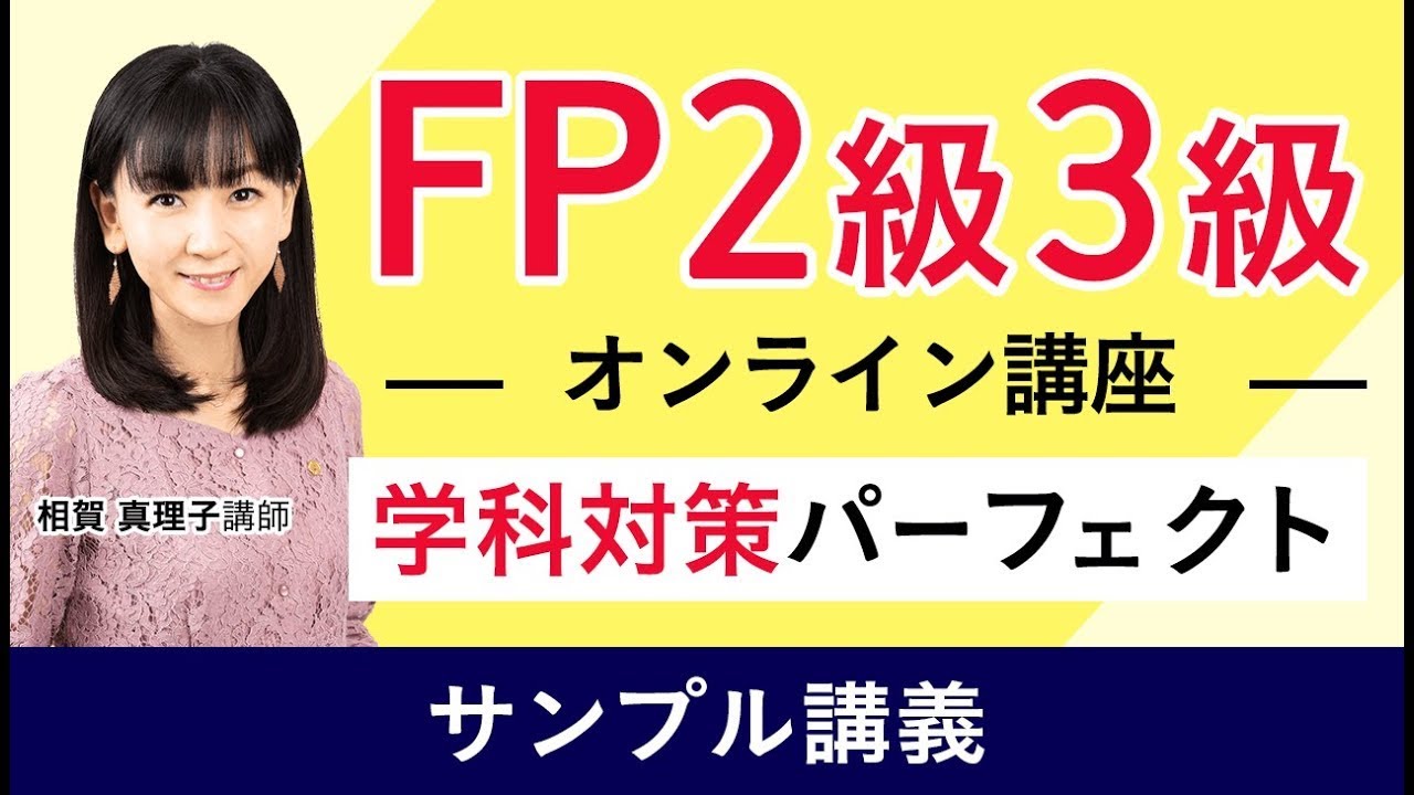 【ファイナンシャルプランナー試験】学科対策パーフェクト講義 サンプル講義 相賀真理子講師｜アガルートアカデミー