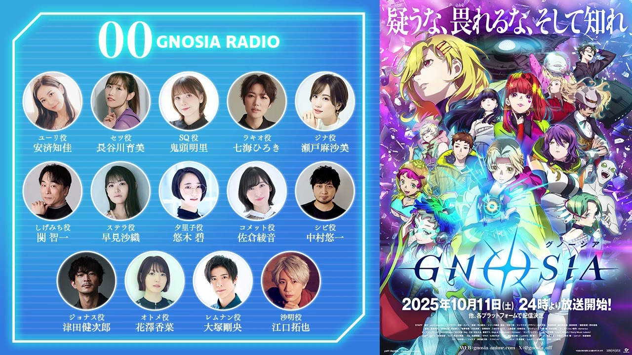 【GNOSIA RADIO】#00｜TVアニメ『グノーシア』2025.10.11 ONAIR