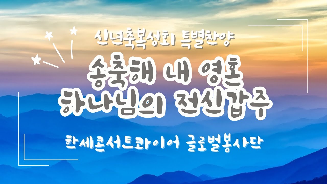 [은혜한인교회 주일예배 특별찬양] 송축해 내 영혼/하나님의 전신갑주 • 한세콘서트콰이어 글로벌봉사단 012526