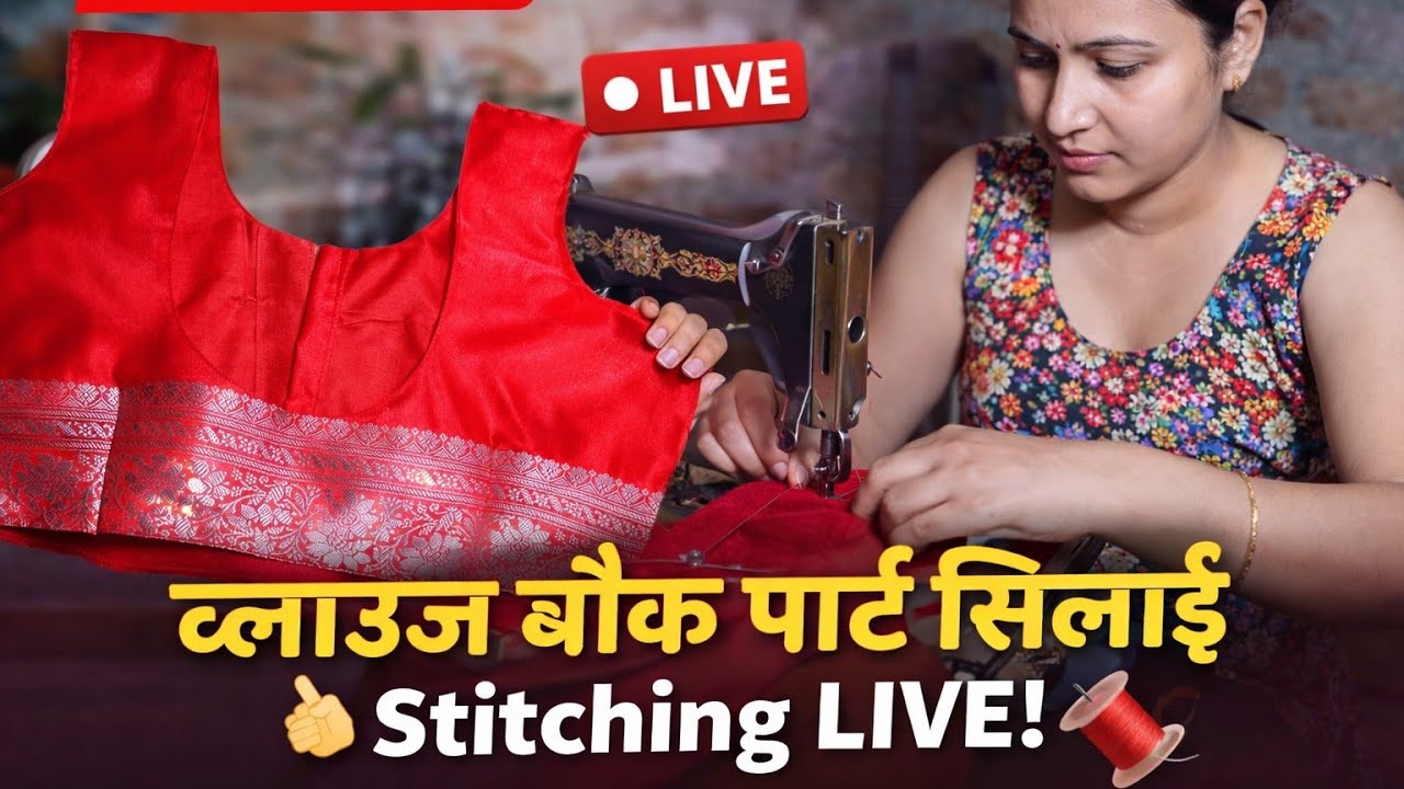 आज लाइव | हैवी साइज ब्लाउज स्टिचिंग ✂️ | आसान तरीका | सीखें घर बैठे