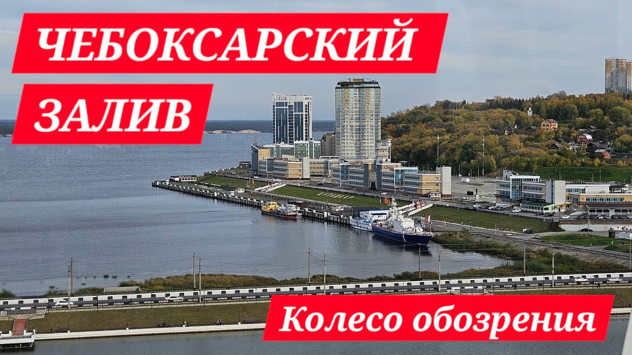 Прогулка по Чебоксарскому заливу. Колесо обозрения. Октябрь, 2025 года.
