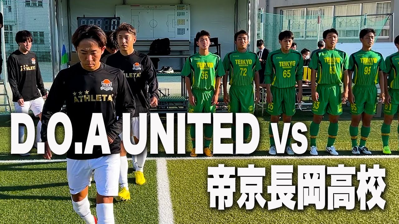 【D.O.A UNITED VS 帝京長岡 ｜試合フル】消えた天才を集めた新チームの初陣は果たして。冒険の夜明け