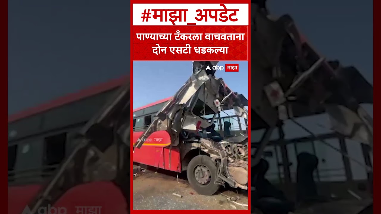Surat Bardoli Bus Accident : पाण्याच्या टँकरला वाचवताना दोन एसटी धडकल्या