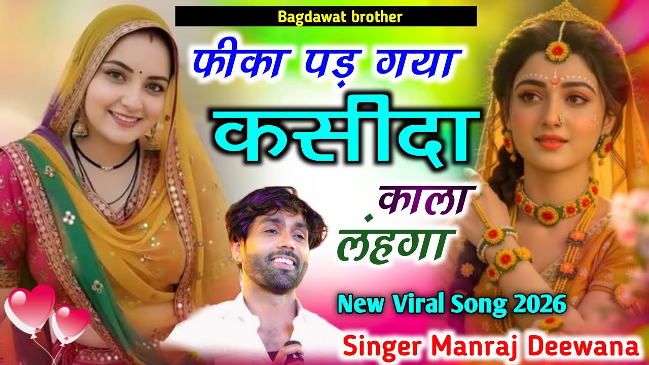 मनराज दीवाना न्यू सोंग 2026 || फीका पड़ गया कसीदा काला लंहगा ~ Kala Pad Gya Kasida Kala Lanhga