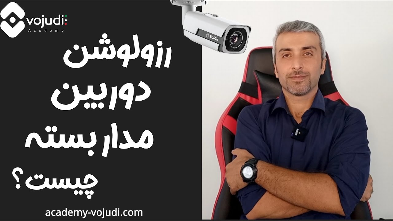 وضوح تصویر دوربین مدار بسته چیست؟ سیر تا پیاز رزولوشن