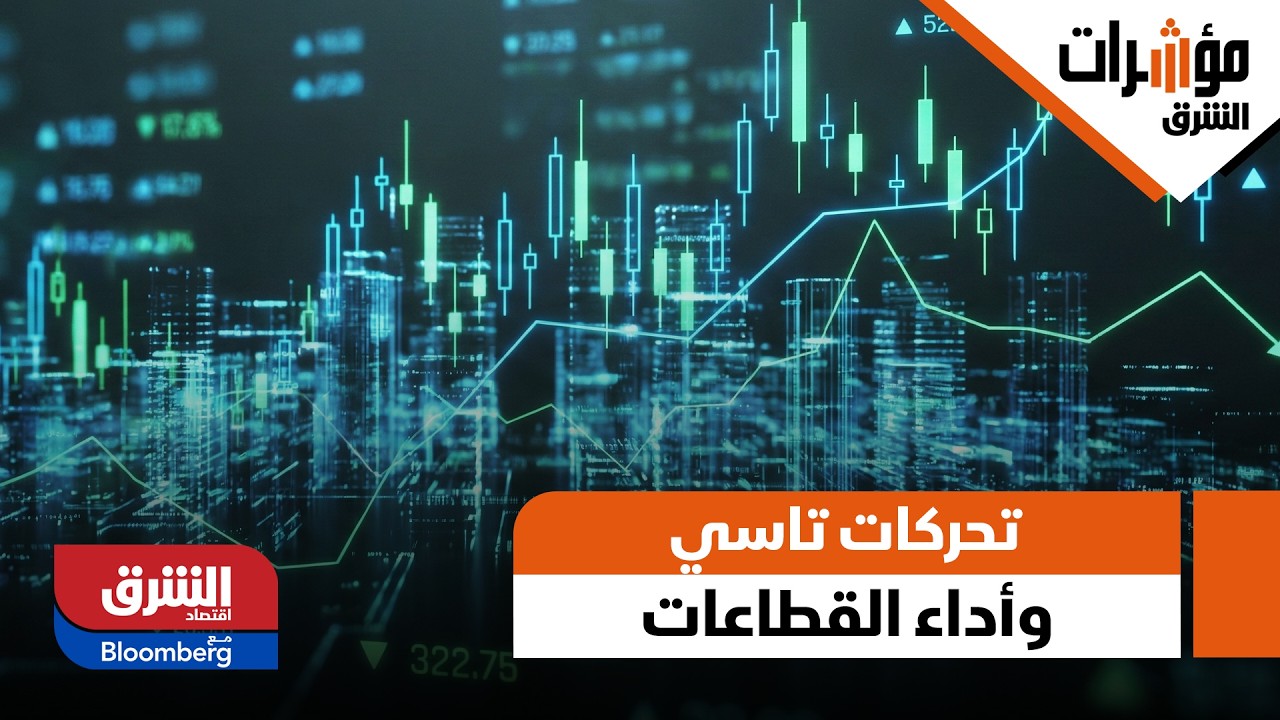تحركات تاسي وأداء القطاعات داخل السوق، من هو الخاسر الأبرز؟ - مؤشرات الشرق