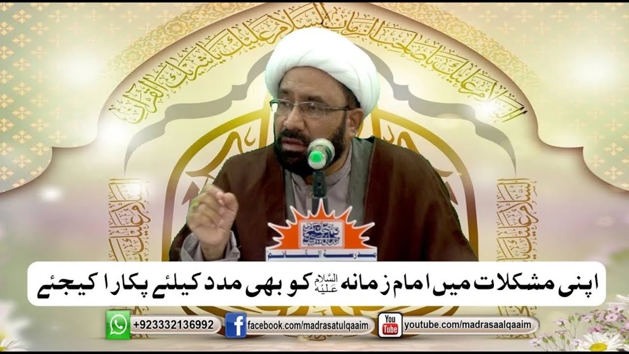 مشکلات میں امامِ زمانہؑ سے مدد