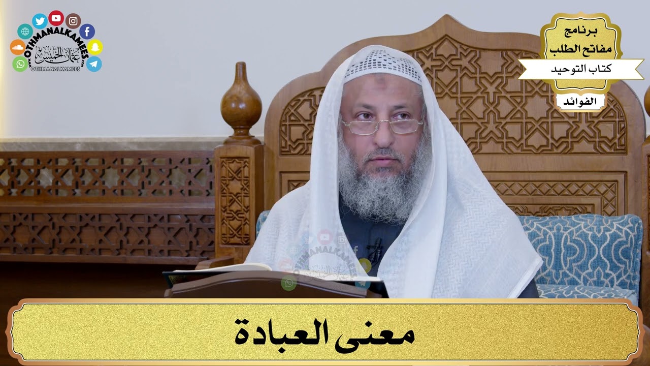 1 - معنى العبادة - عثمان الخميس